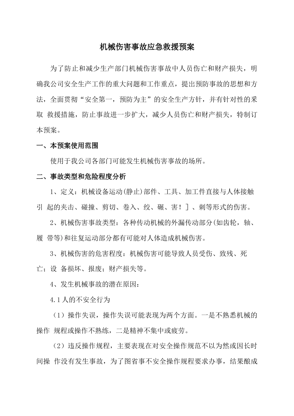 机械伤害事故应急救援预案_第1页