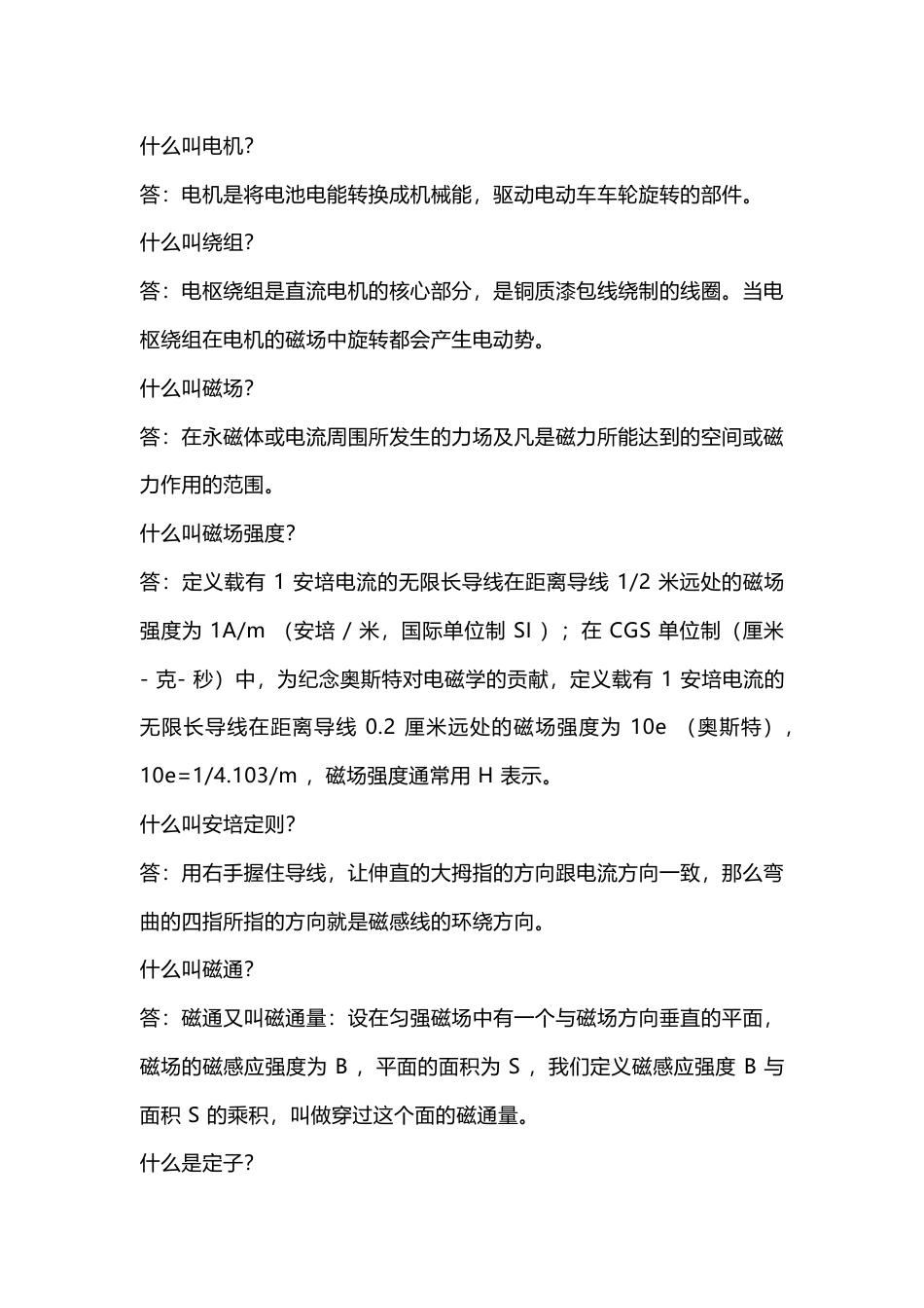 电机基础知识问答题含解析_第1页