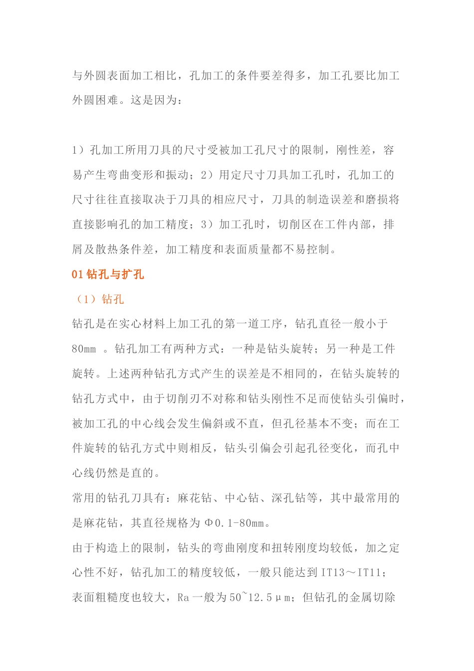 机加工孔的方式_第1页