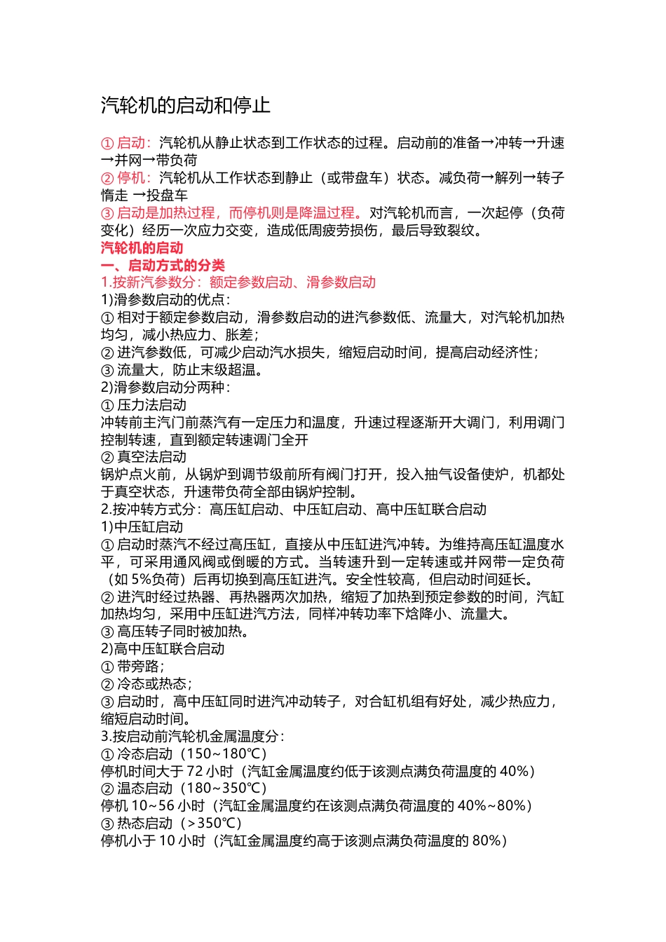 汽轮机的启动和停止_第1页