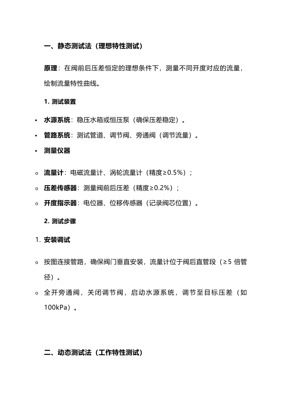 调节阀流量特性的测试方法_第1页
