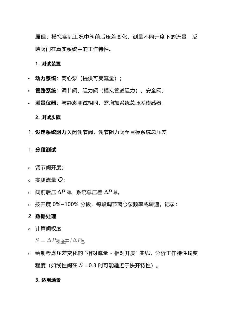 调节阀流量特性的测试方法_第2页
