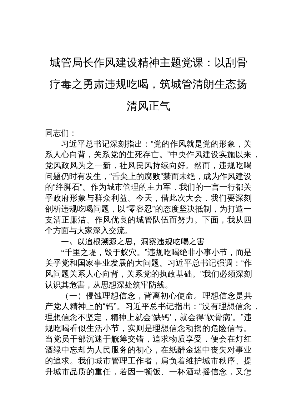 2025城管局长作风建设精神主题党课讲稿：以刮骨疗毒之勇肃违规吃喝，筑城管清朗生态扬清风正气_第1页