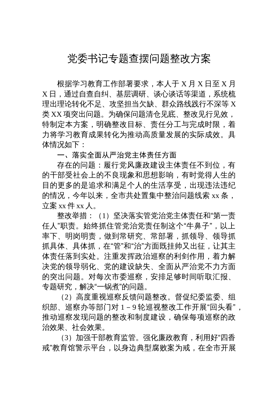 2025党委书记学习教育专题查摆问题整改方案_第1页