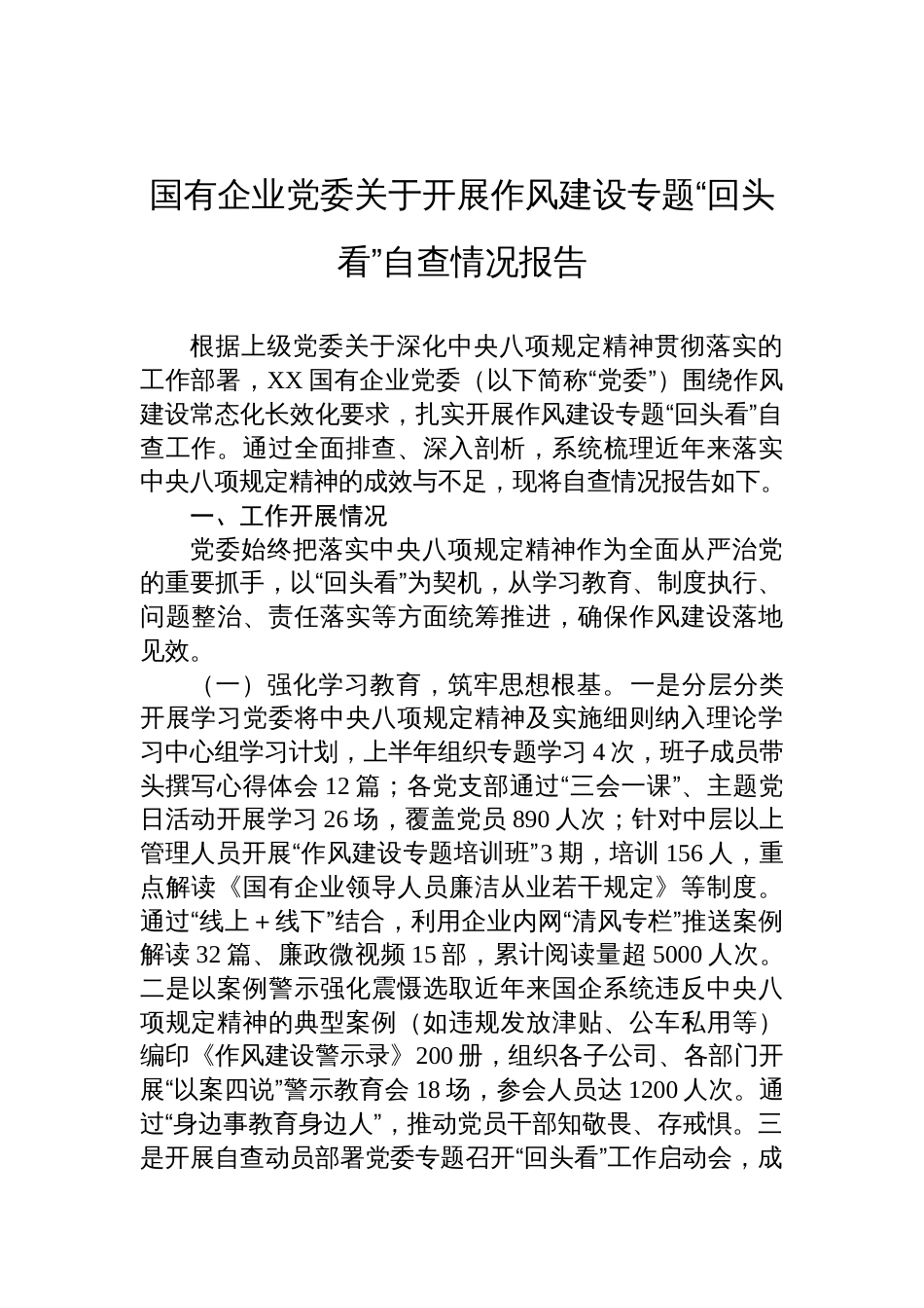 2025国有企业党委关于开展作风建设专题“回头看”自查情况报告材料_第1页