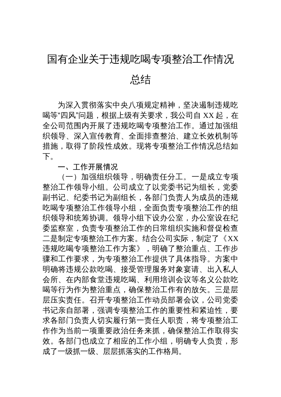 2025国有企业关于违规吃喝专项整治工作情况总结材料_第1页
