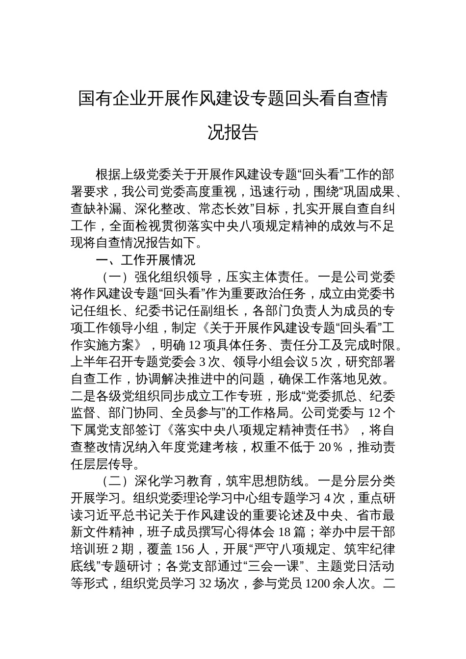 2025国有企业开展作风建设学习教育专题回头看自查情况报告_第1页