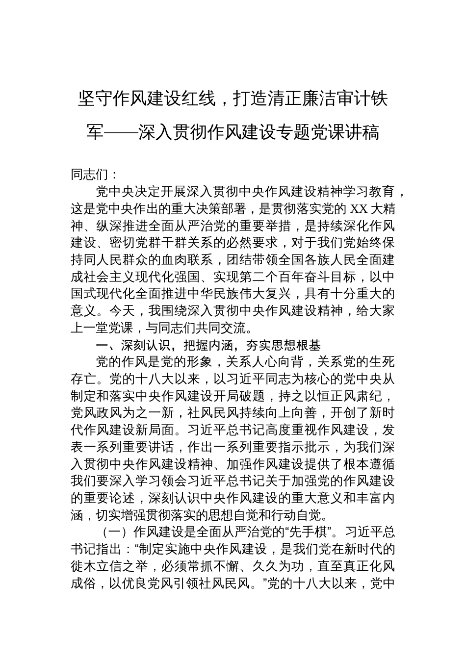 2025深入贯彻作风建设专题党课讲稿：坚守作风建设红线，打造清正廉洁审计铁军_第1页