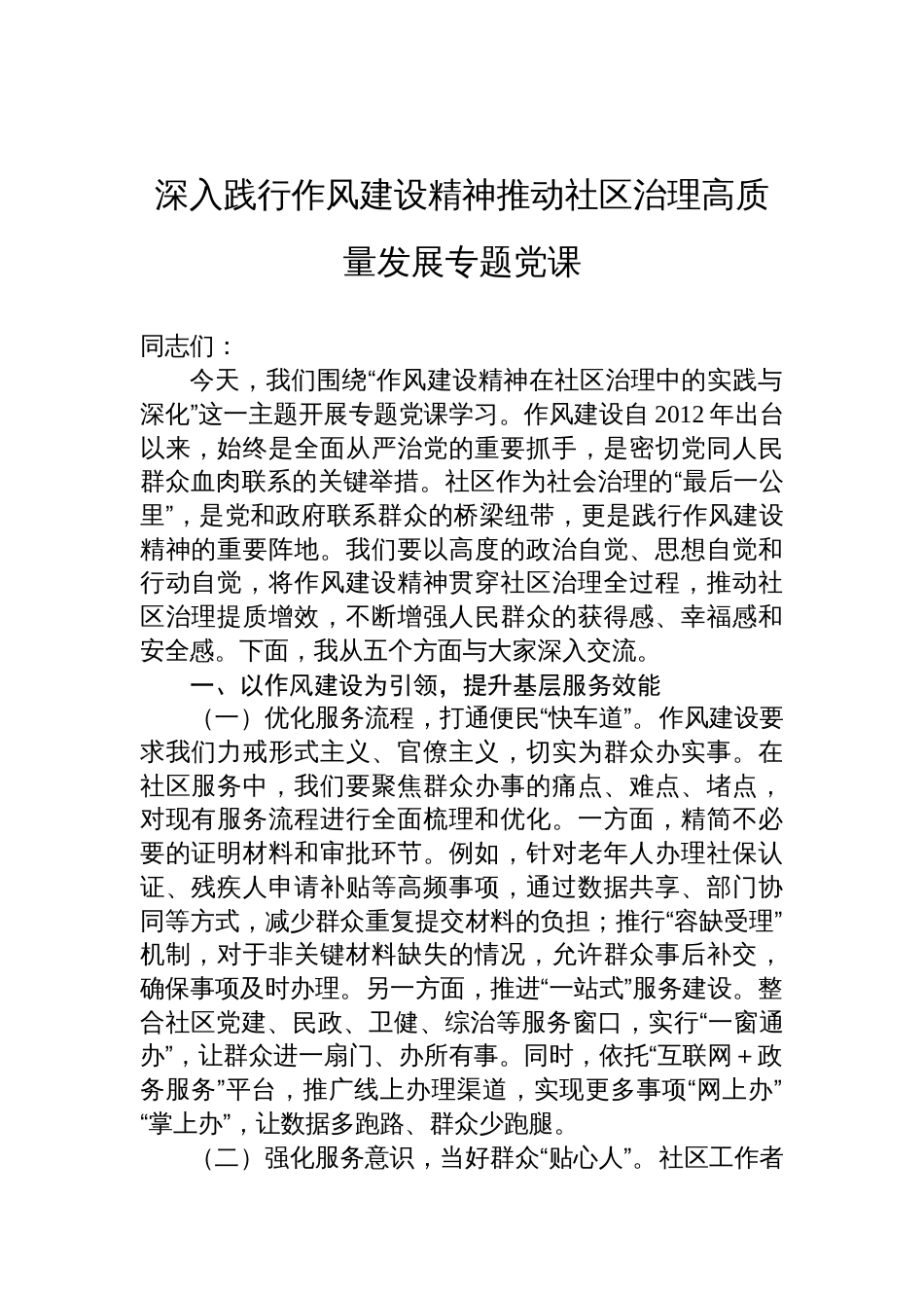 2025深入践行作风建设精神推动社区治理高质量发展专题党课讲稿_第1页