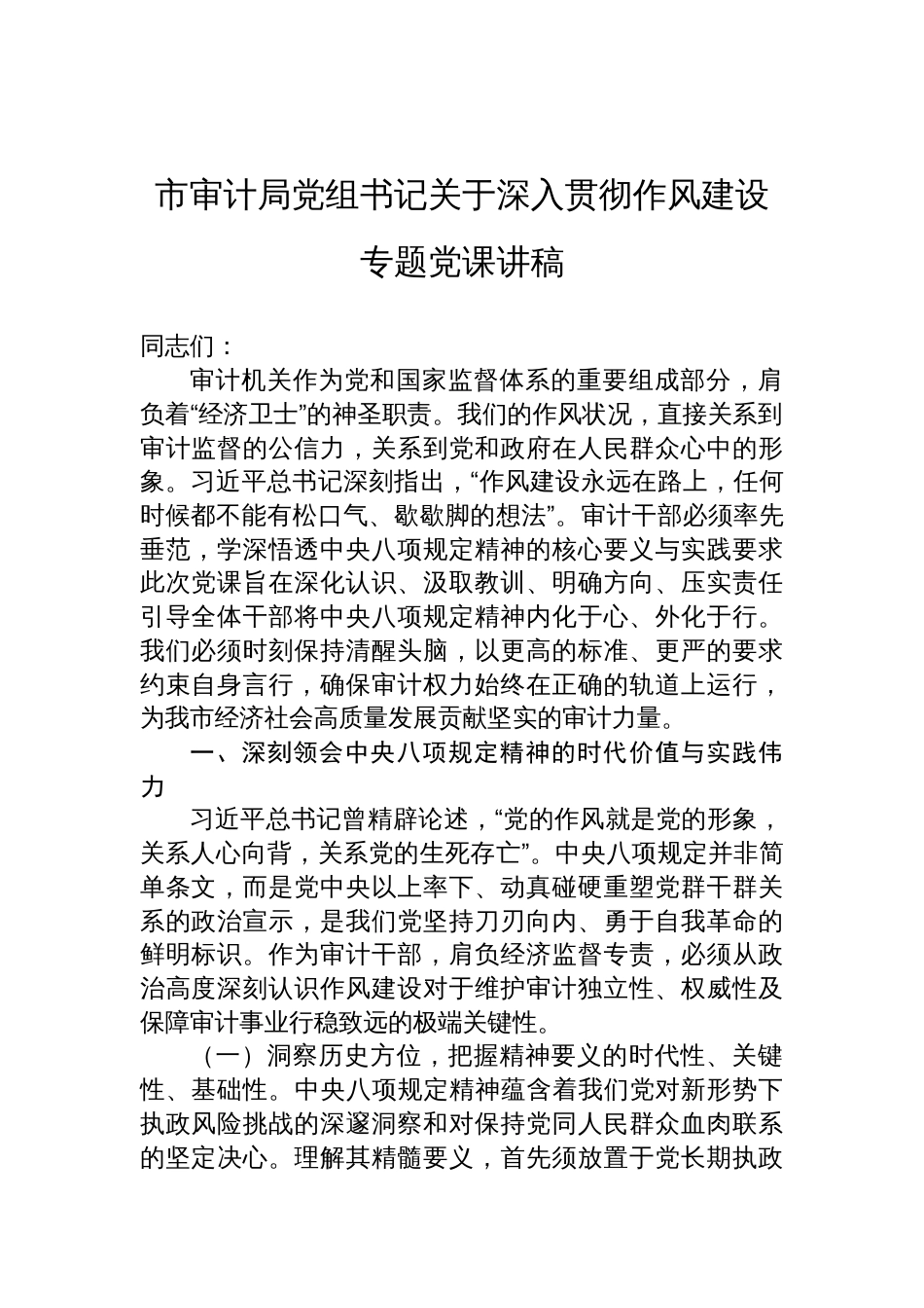 2025审计局党组书记关于深入贯彻作风建设学习教育专题党课讲稿_第1页