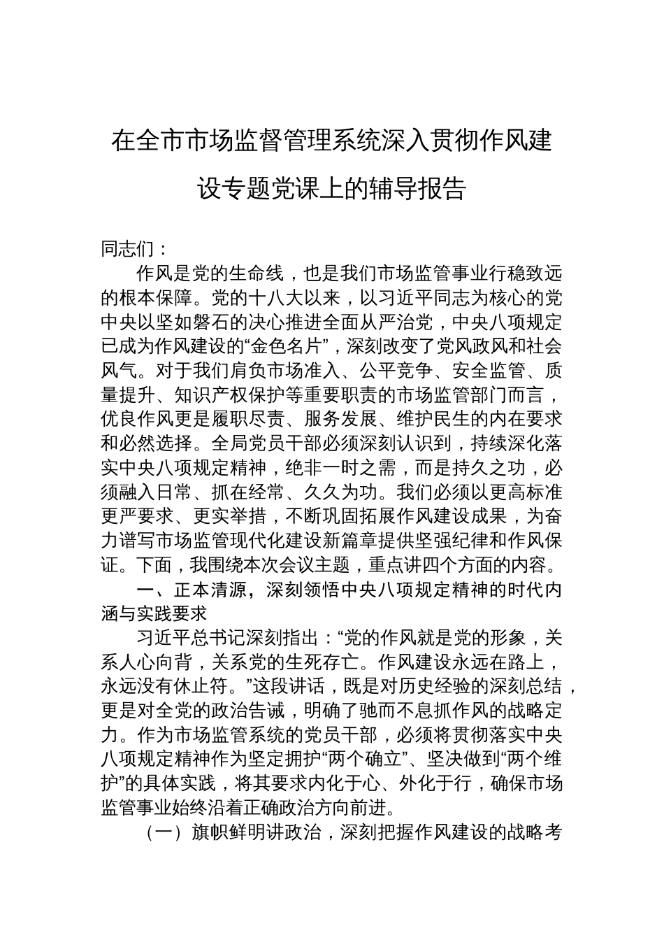 2025市场监督管理系统深入贯彻作风建设专题党课上的辅导报告讲稿_第1页