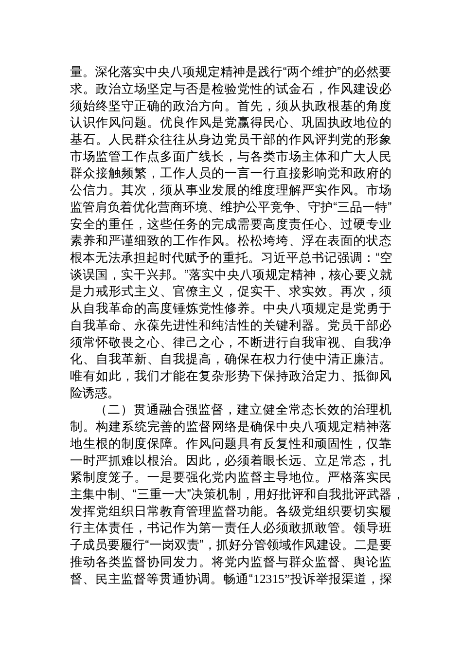 2025市场监督管理系统深入贯彻作风建设专题党课上的辅导报告讲稿_第2页