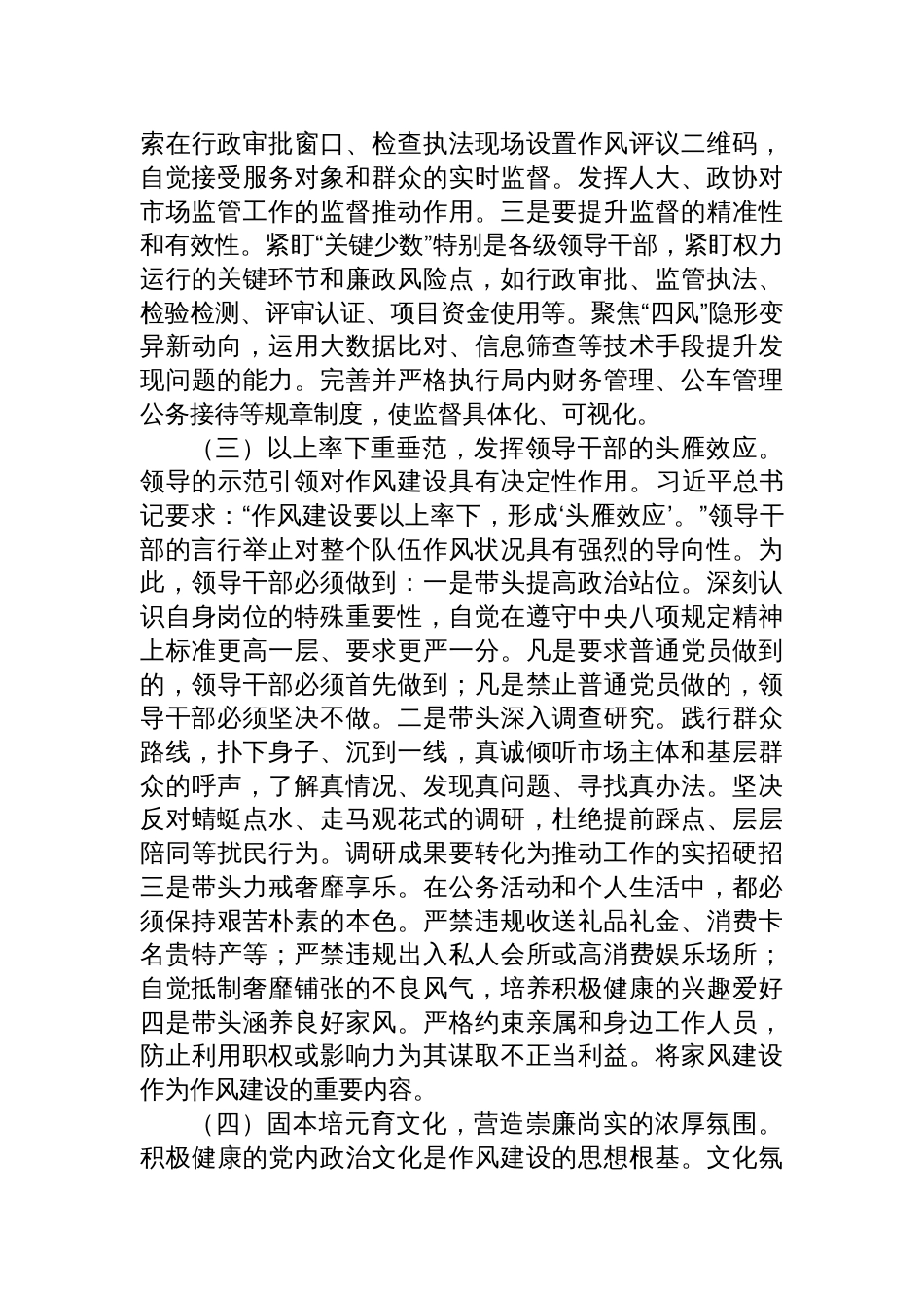 2025市场监督管理系统深入贯彻作风建设专题党课上的辅导报告讲稿_第3页