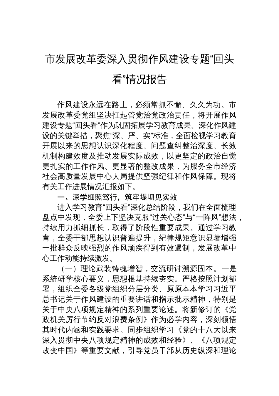 2025市发展改革委深入贯彻作风建设专题“回头看”情况报告_第1页