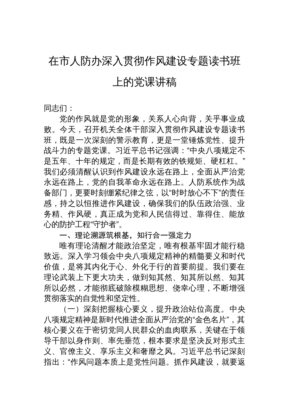 2025市人防办机关干部深入贯彻作风建设专题读书班党课讲稿_第1页
