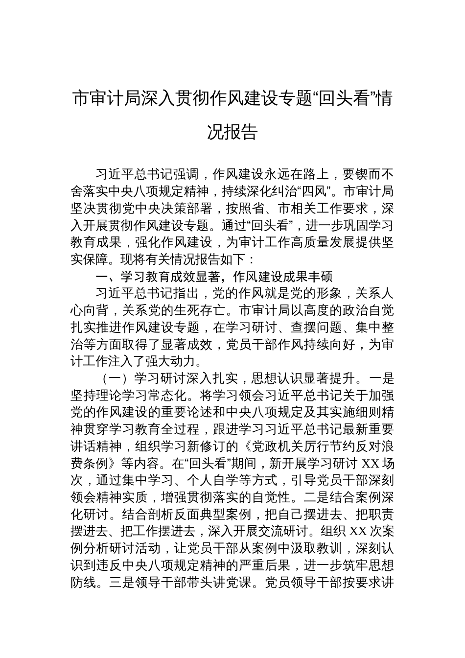 2025市审计局深入贯彻作风建设专题“回头看”情况报告_第1页