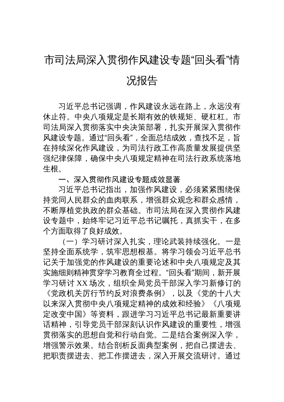 2025市司法局深入贯彻作风建设专题“回头看”情况报告_第1页