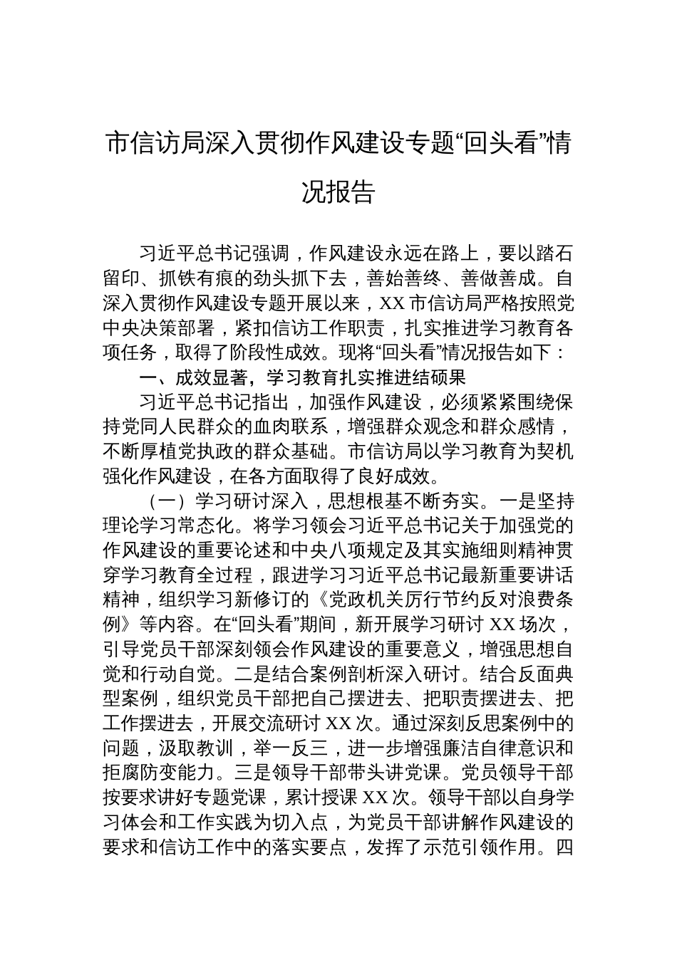 2025市信访局深入贯彻作风建设专题“回头看”情况报告_第1页
