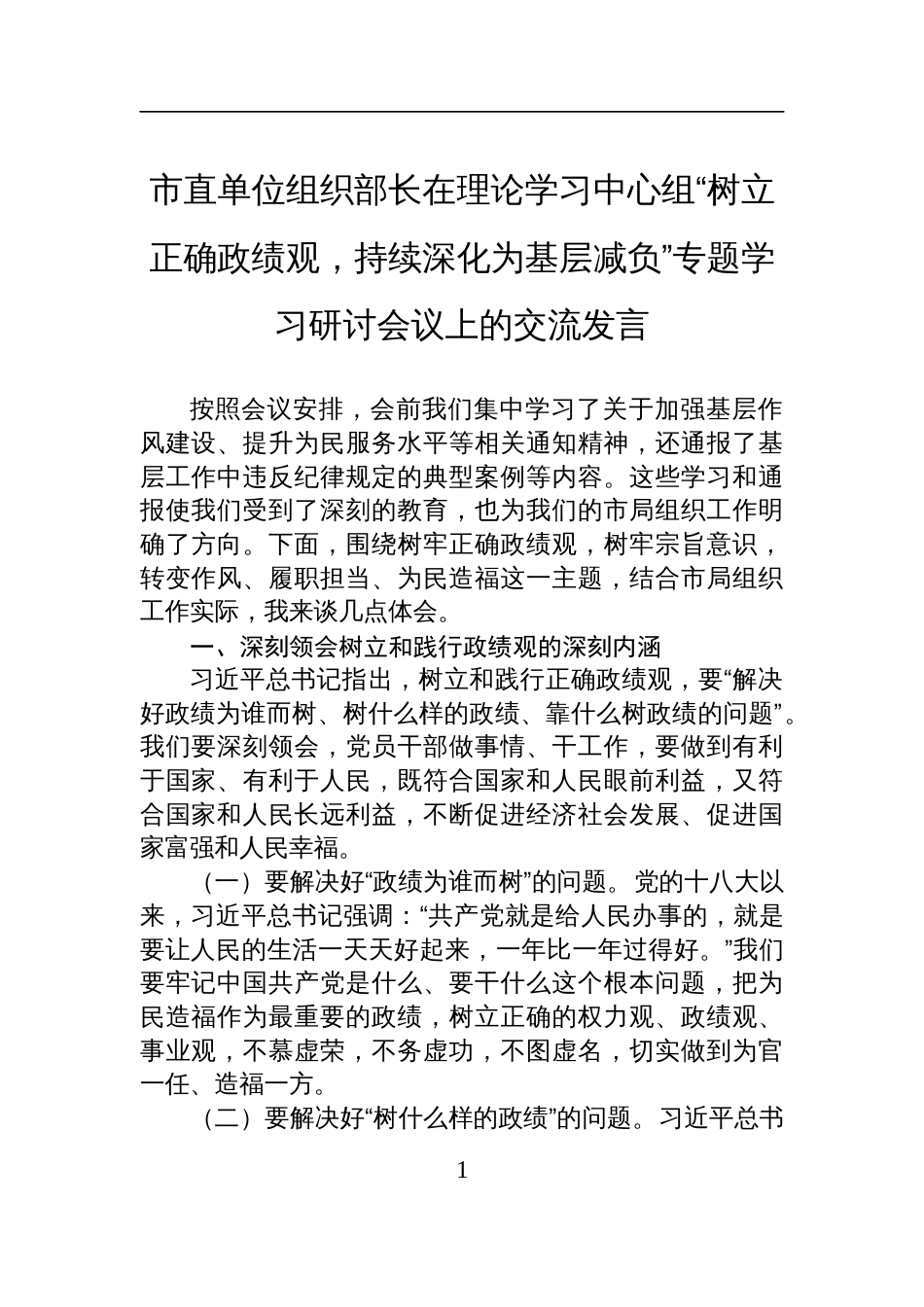 2025市直单位组织部长在理论学习中心组“树立正确政绩观，持续深化为基层减负”专题学习研讨会议上的交流发言_第1页