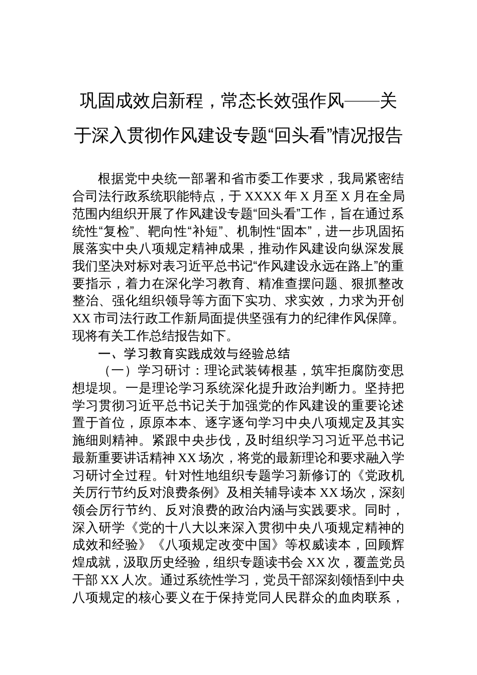 2025司法局关于深入贯彻作风建设专题“回头看”情况报告_第1页