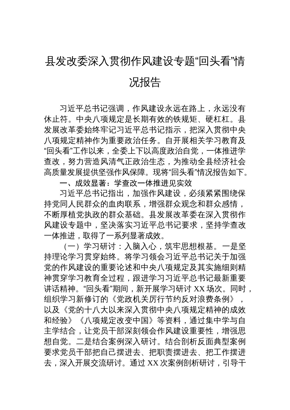 2025县发改委深入贯彻作风建设专题“回头看”情况报告_第1页