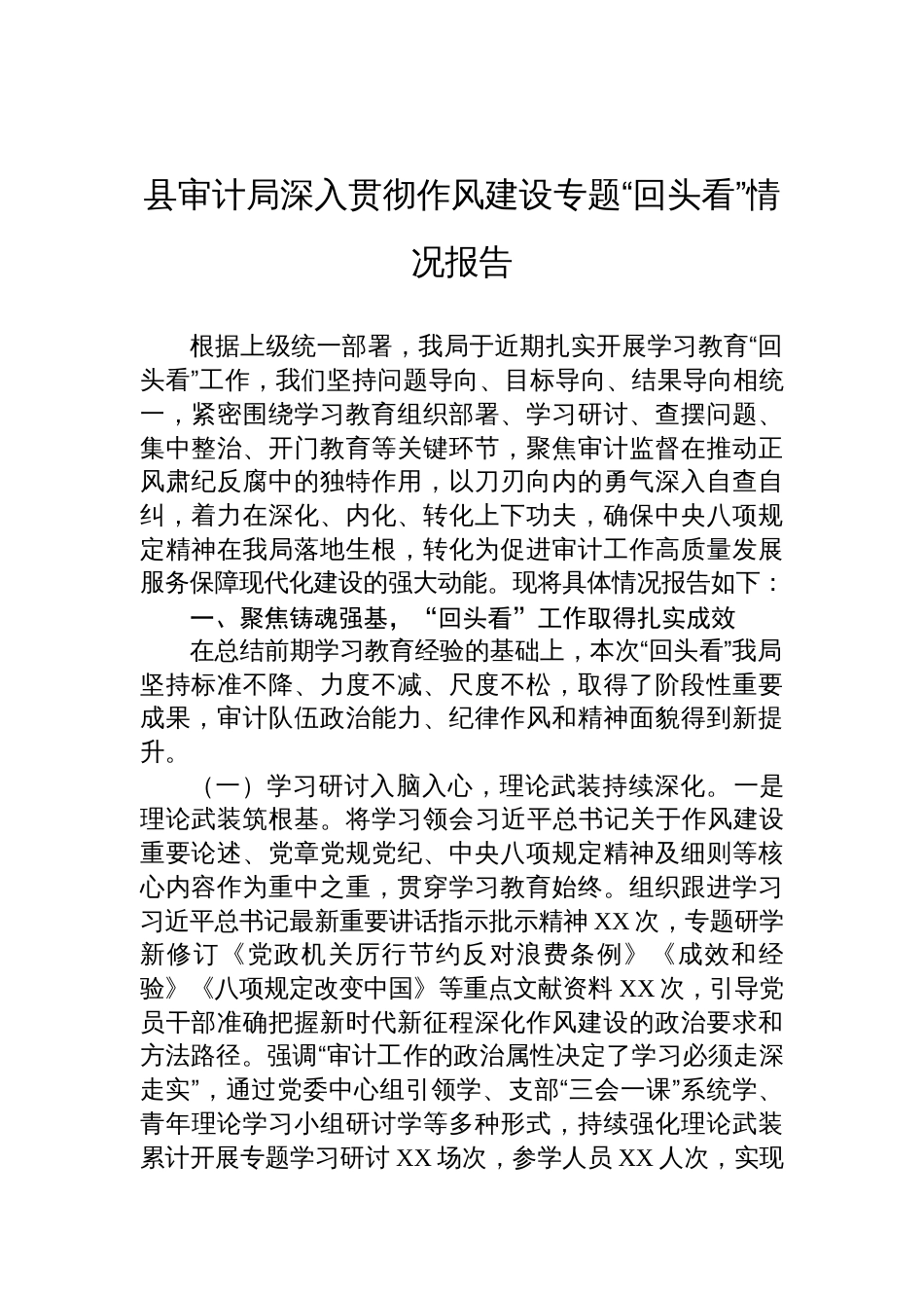2025县审计局深入贯彻作风建设专题“回头看”情况报告_第1页