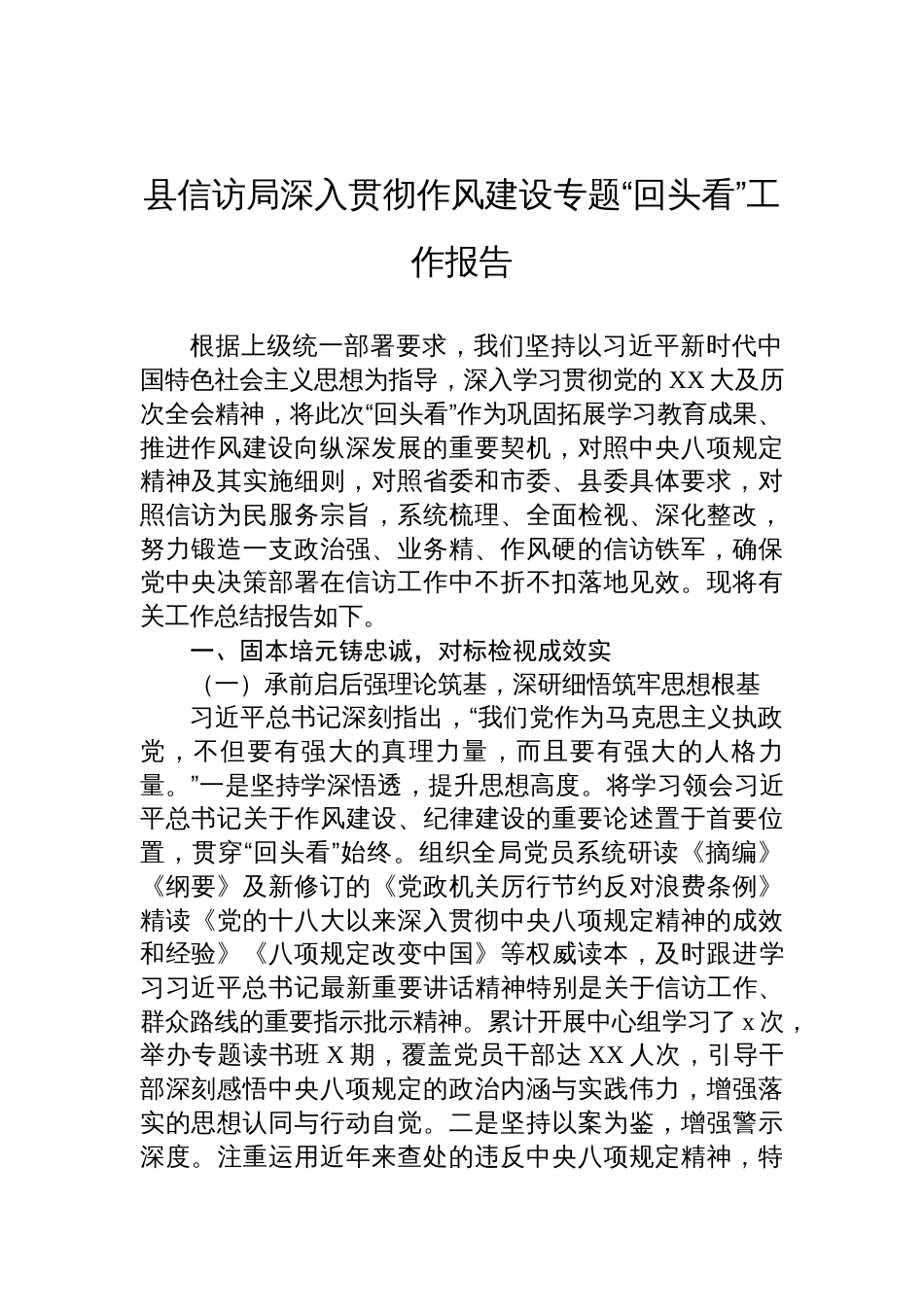 2025县信访局深入贯彻作风建设专题“回头看”工作报告_第1页