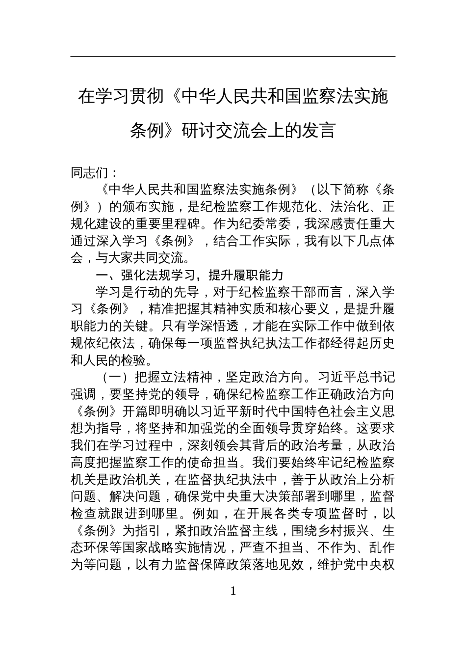 2025学习贯彻《中华人民共和国监察法实施条例》研讨交流会上的发言_第1页