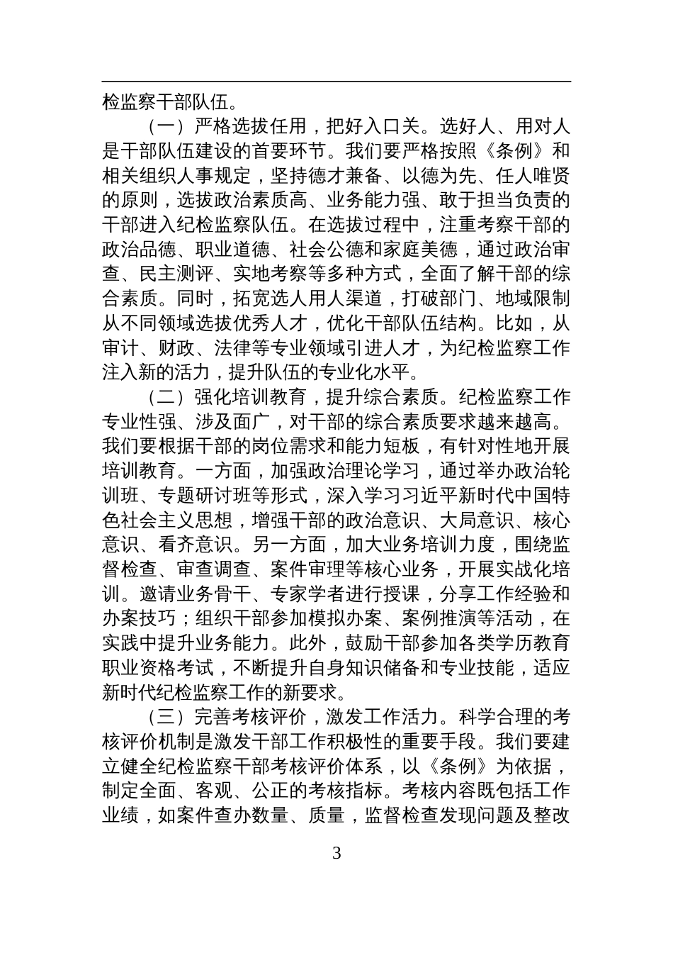 2025学习贯彻《中华人民共和国监察法实施条例》研讨交流会上的发言_第3页