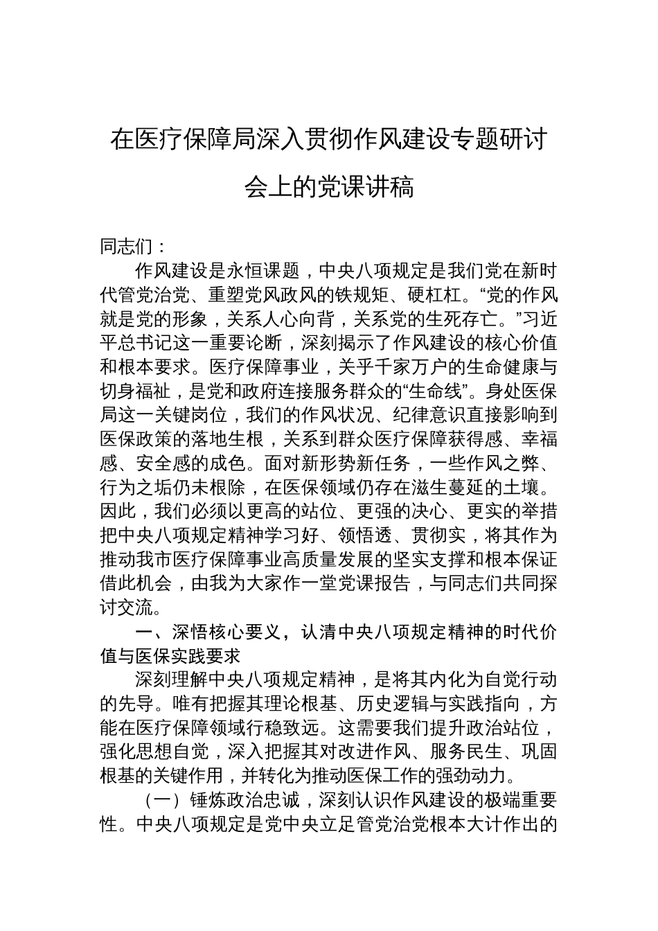 2025医疗保障局深入贯彻作风建设学习教育专题党课讲稿_第1页