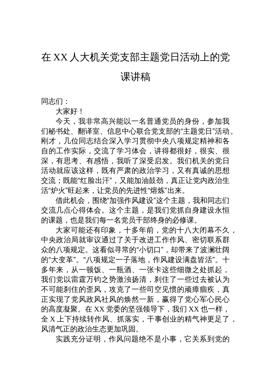 2025在人大机关党支部主题党日活动上的作风建设党课讲稿_第1页