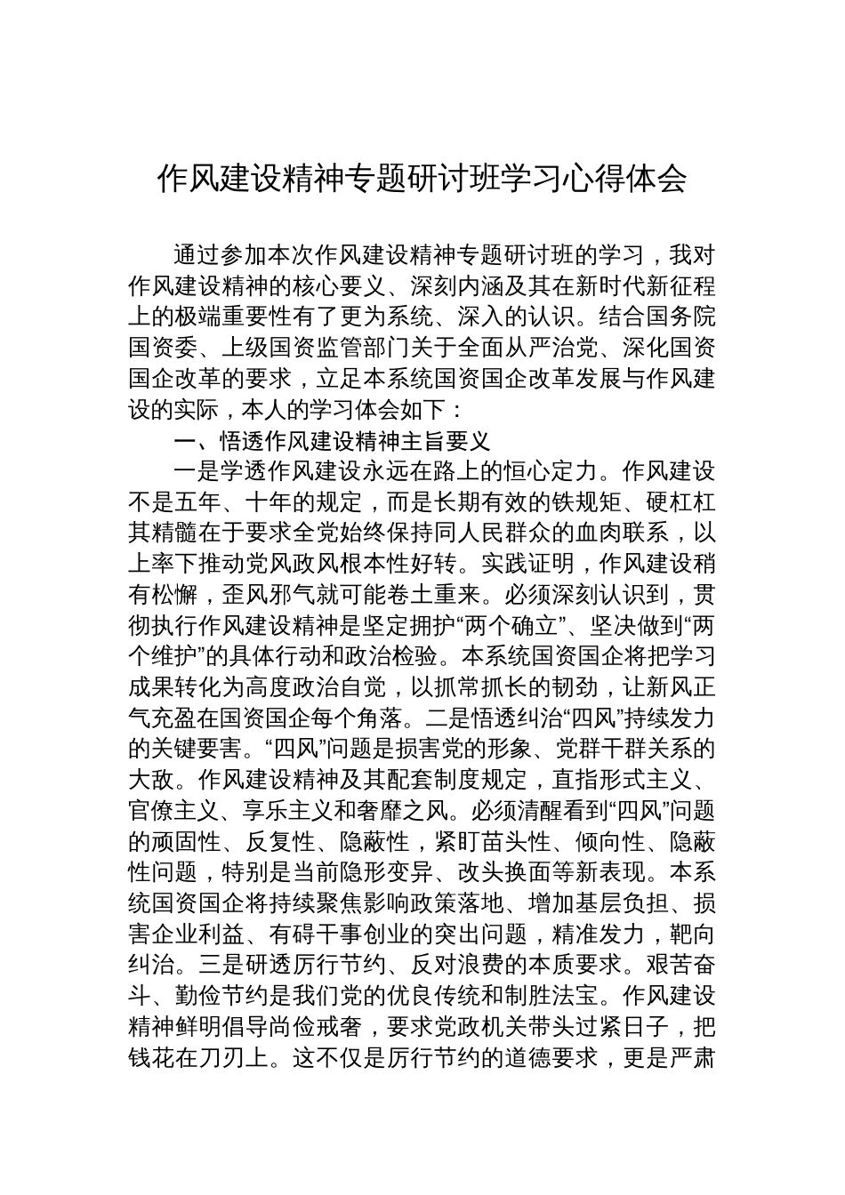 2025作风建设精神专题研讨班学习心得体会_第1页