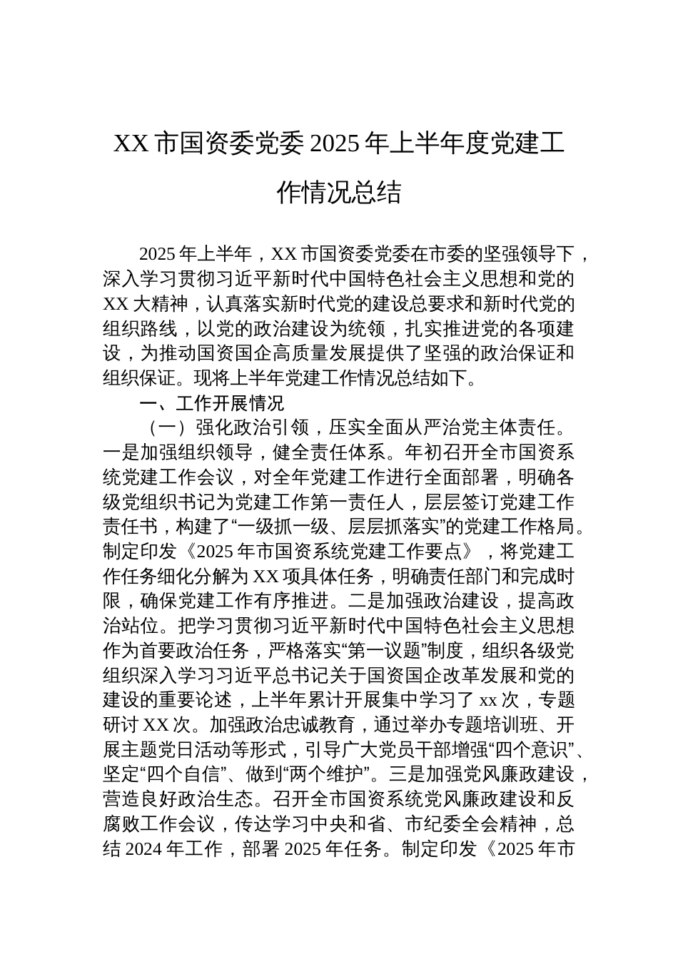 市国资委党委2025年上半年度党建工作情况总结材料_第1页