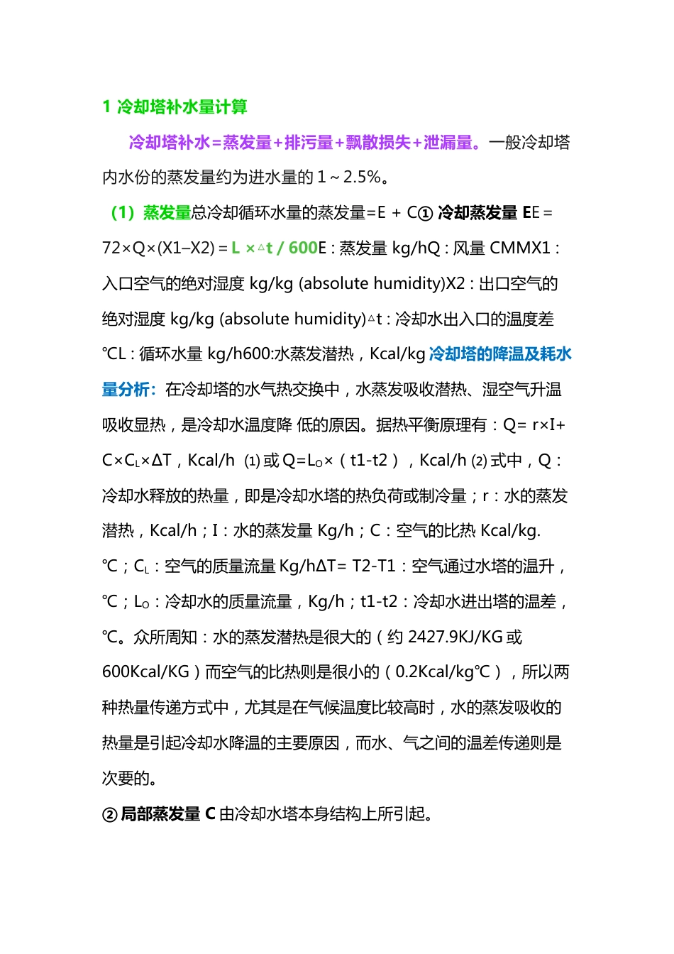 冷却塔蒸发量、补水量的计算_第1页
