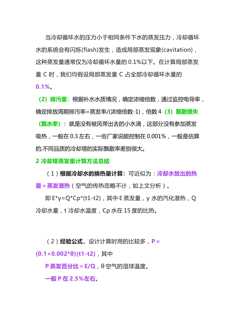 冷却塔蒸发量、补水量的计算_第2页