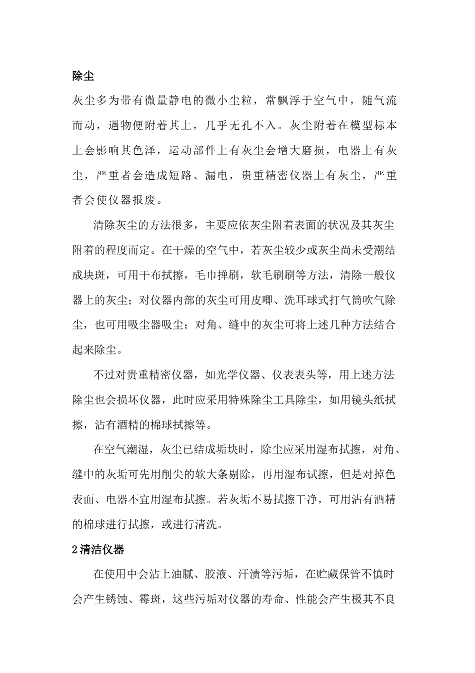 实验室仪器常见的除尘与清洗方法_第1页