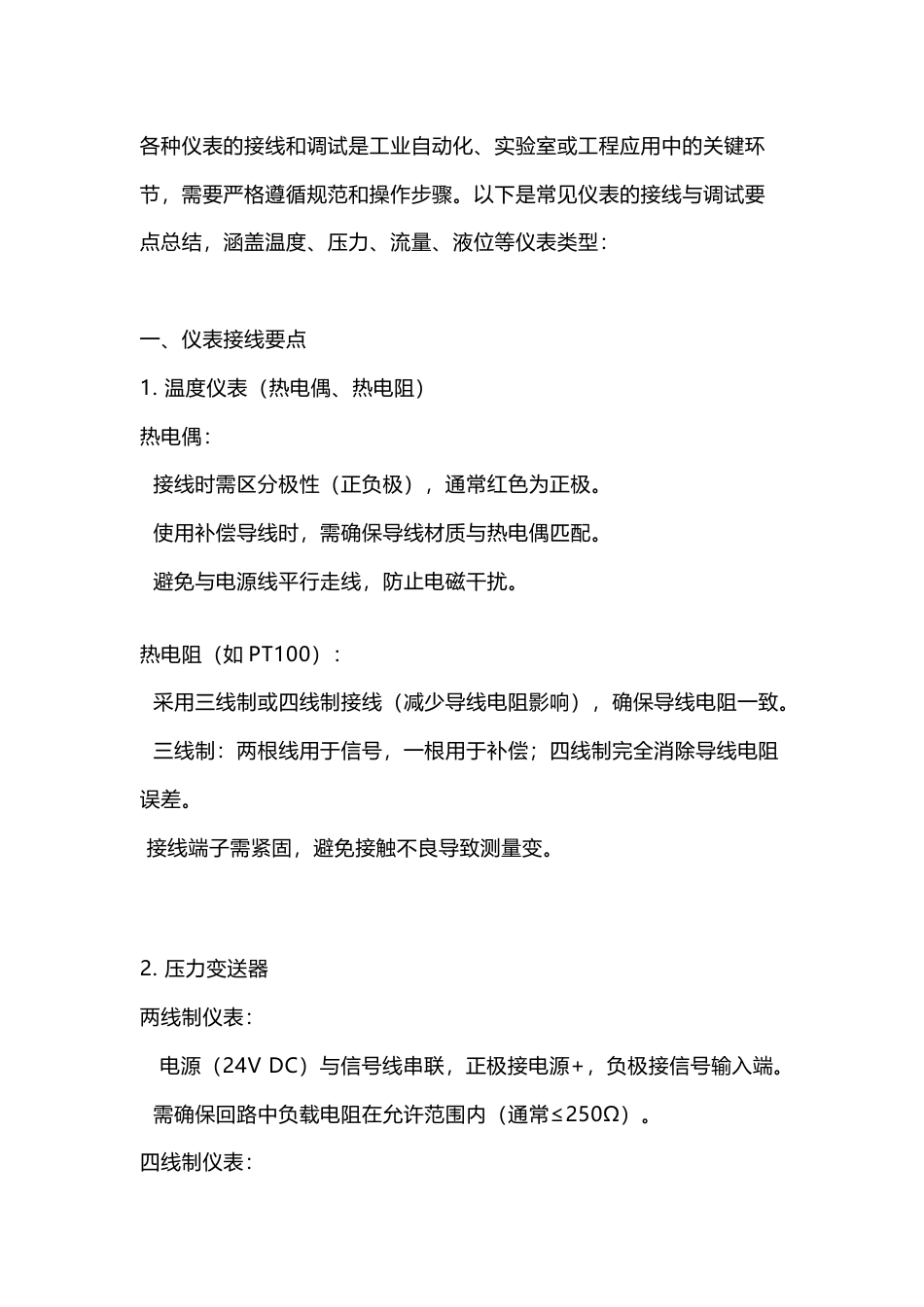 各类仪表调试要点_第1页