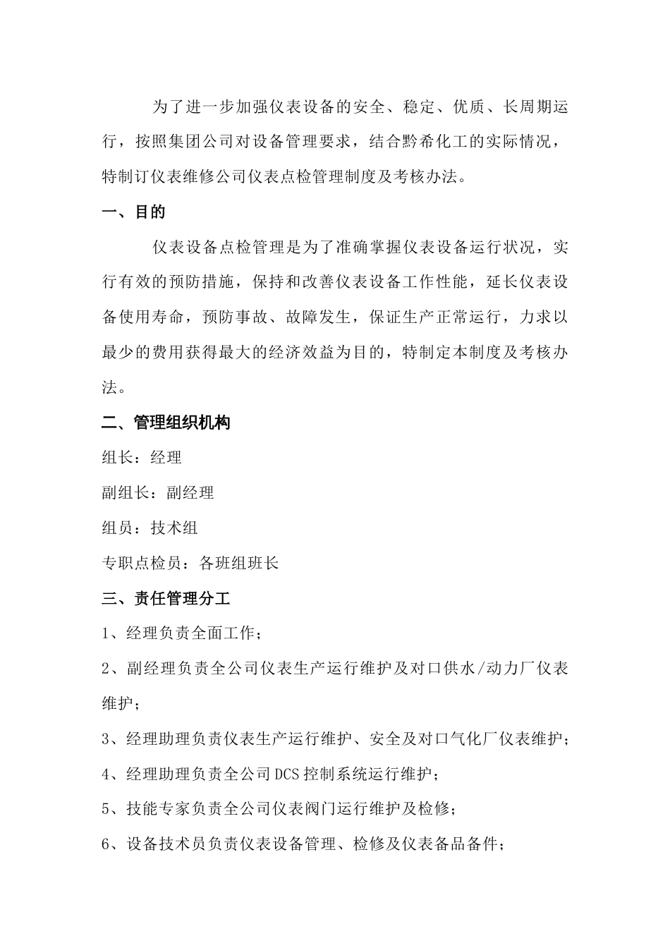 某公司仪表维修公司点检管理制度及考核办法_第1页