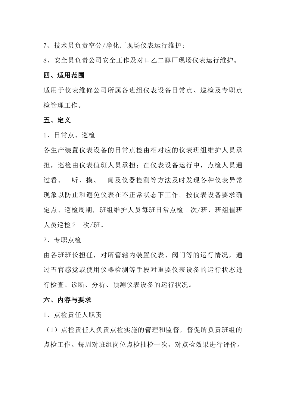 某公司仪表维修公司点检管理制度及考核办法_第2页