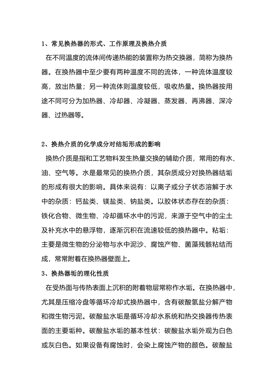 换热器结垢的清理方法_第1页