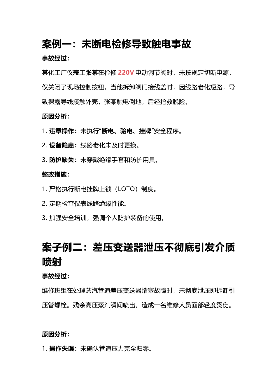 仪表维修事故案例_第1页