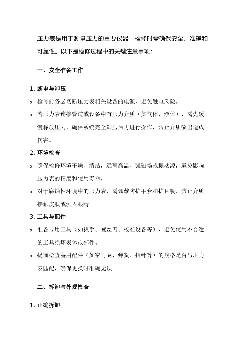 压力仪表检修注意事项_第1页