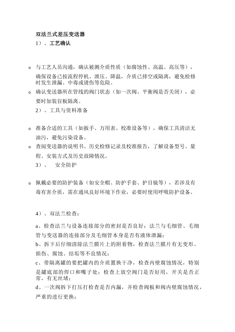 双法兰式差压变送器检修 注意事项_第1页