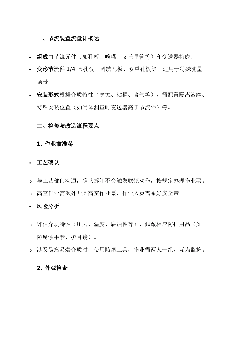 节流装置流量计检修注意事项_第1页