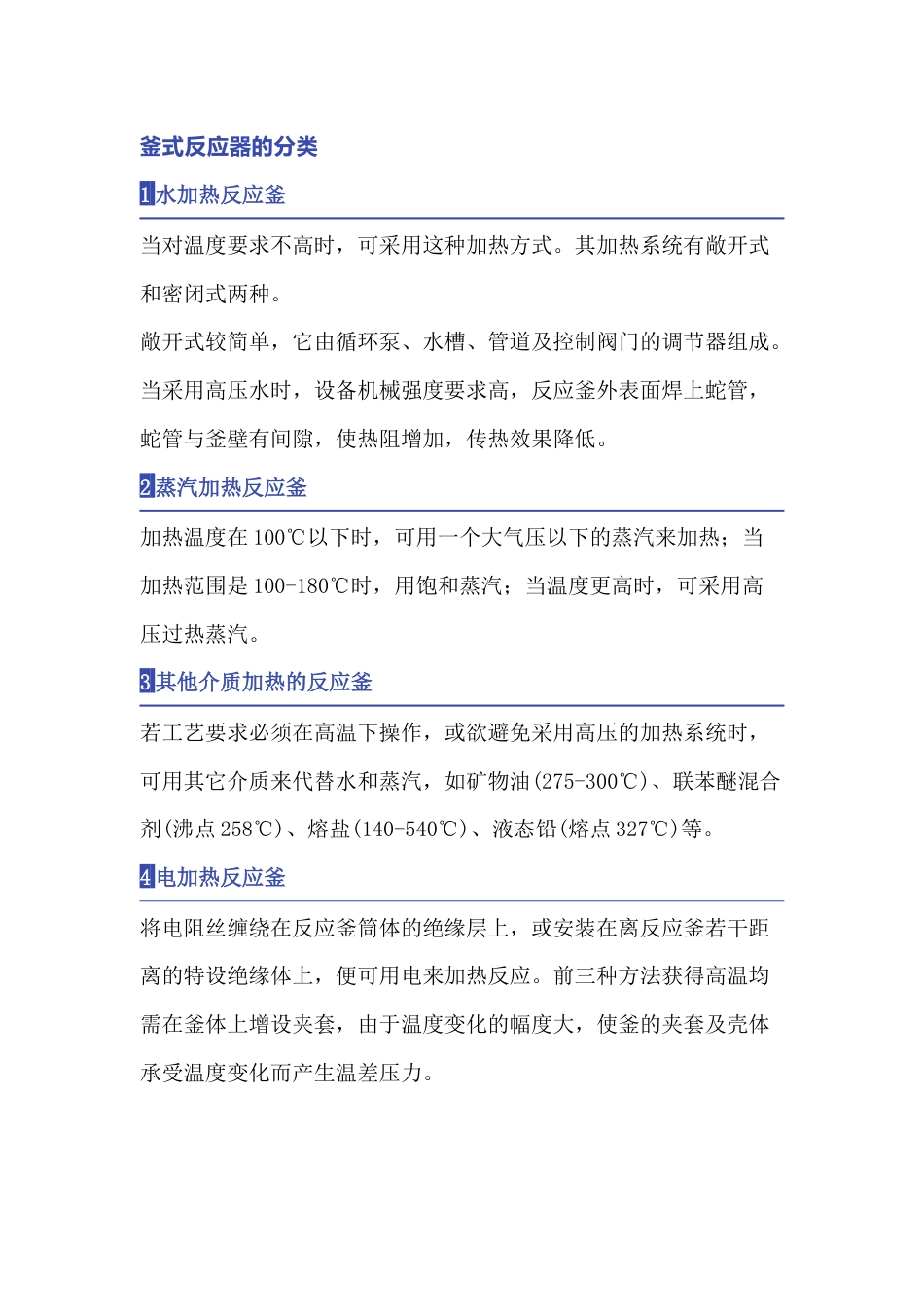 CSTR反应器，反应原理，结构组成_第1页