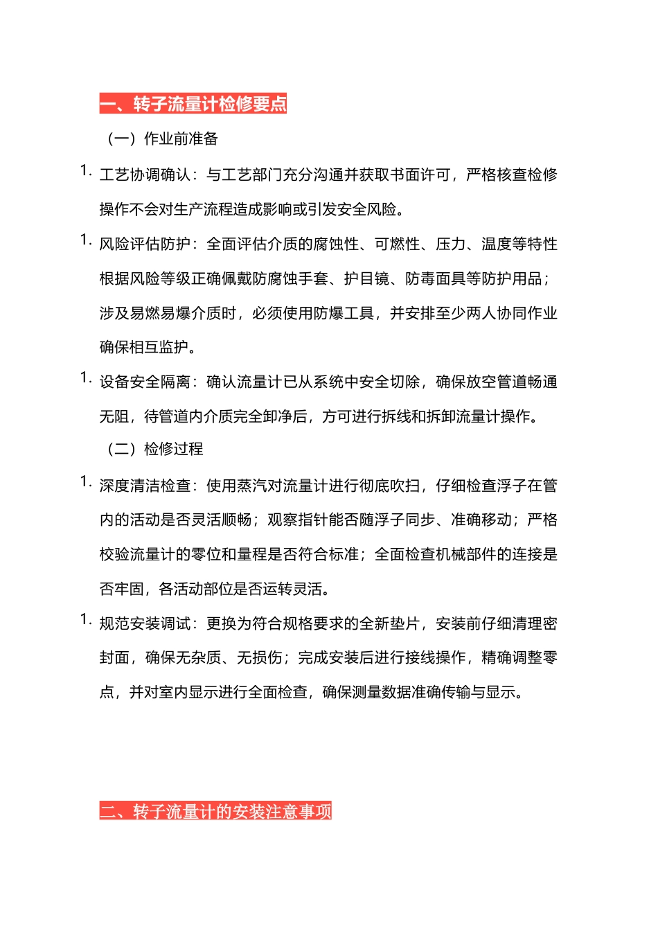 转子流量计与电磁流量计检修注意事项_第1页