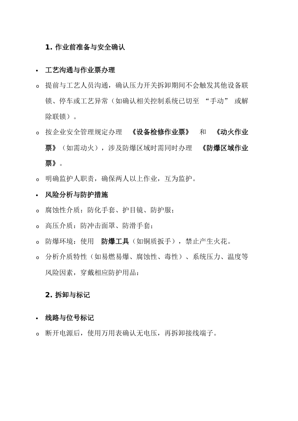 压力开关检修注意事项_第1页