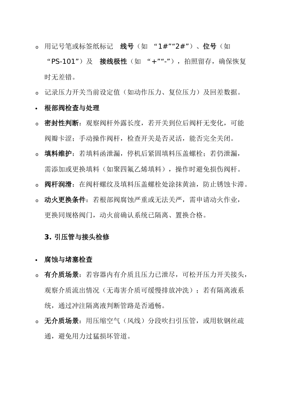 压力开关检修注意事项_第2页