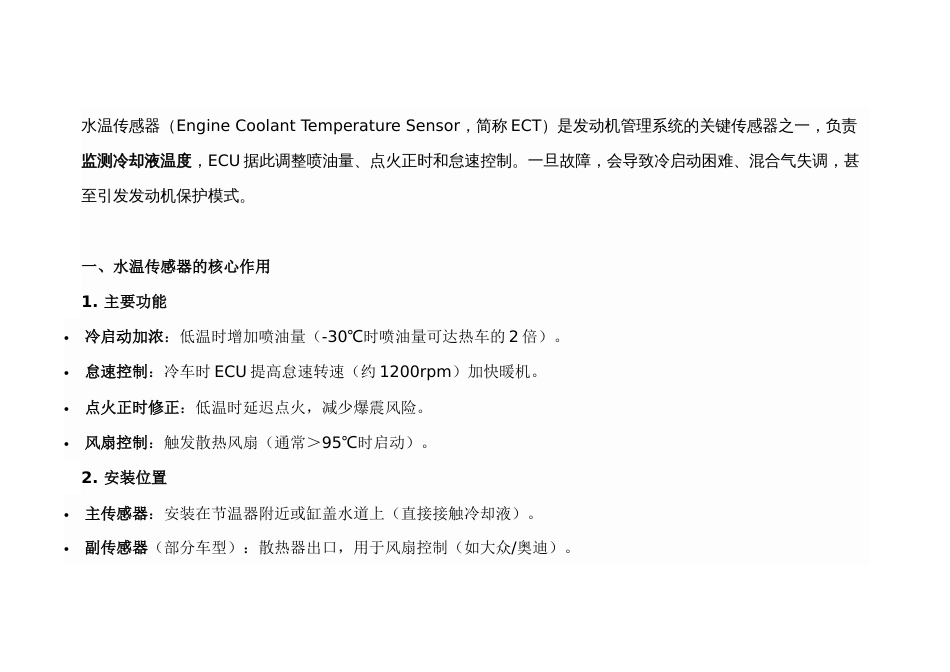 水温传感器（ECT）故障全解析_第1页