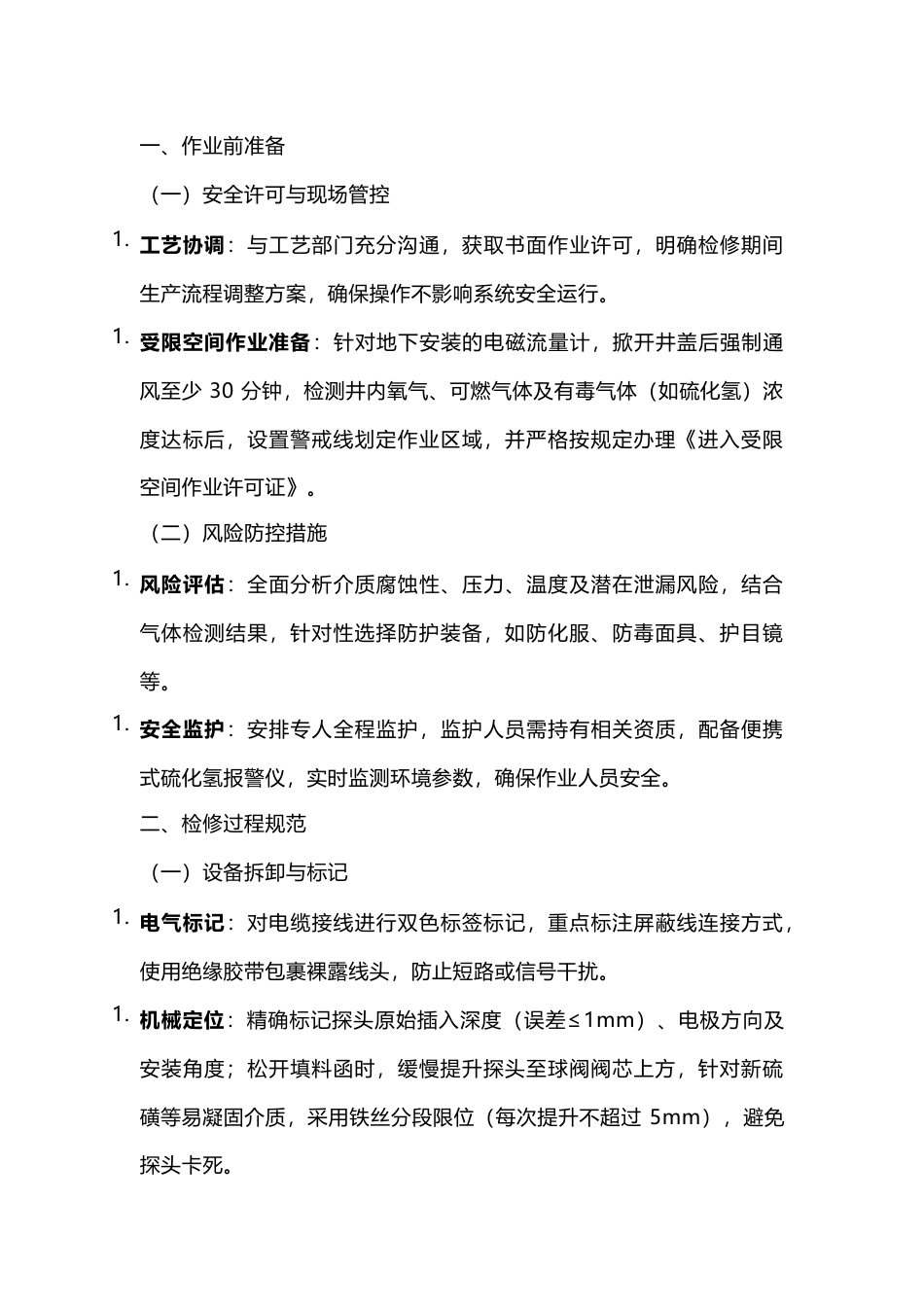 电磁流量计检修注意事项_第1页